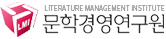 문학경영연구원
