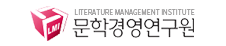 문학경영연구원